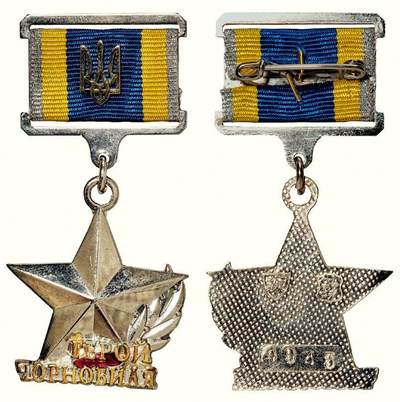 中贸圣佳2026四季・迎春拍卖会 六盈堂藏泉 钱币 证章 卡牌专场 - 乌克兰“切尔诺贝利英雄”勋章 长28.2mm