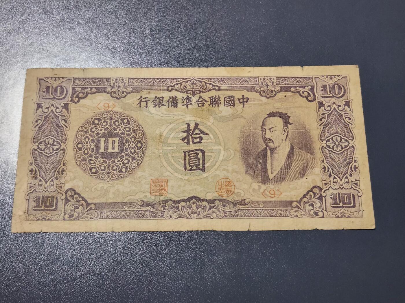 4月10号晚上8点 中外纸币自动截拍第54场 中国联合准备银行10元原票