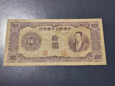 4月10号晚上8点 中外纸币自动截拍第43场 - 中国联合准备银行10元原票