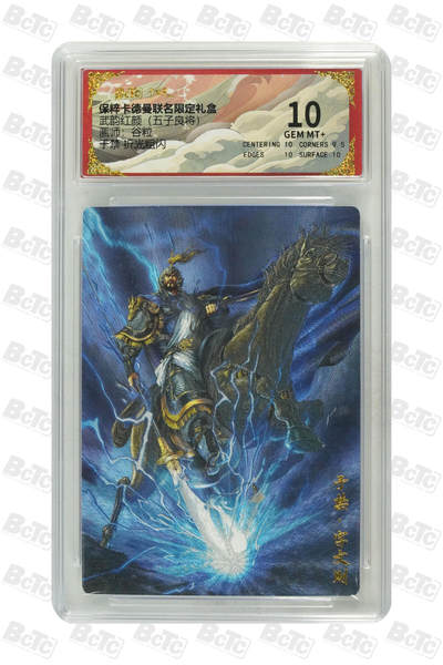 阳大大卡牌拍卖第110期（持续收拍品，周六晚上九点截拍，进群福利早知道） - 【10分】卡德曼 武韵红颜（五子良将）谷粒 于禁 折光粗闪