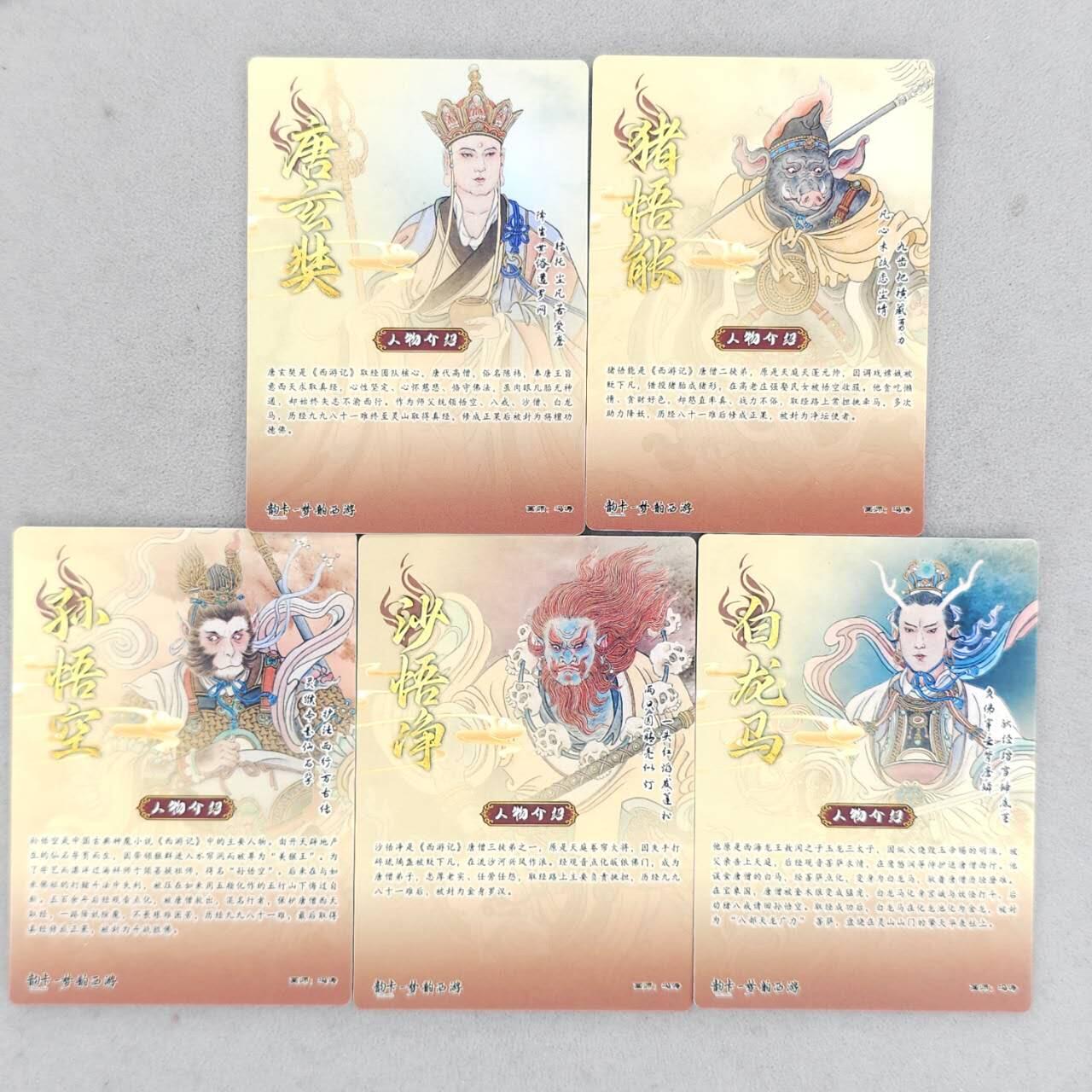 龙虎卡牌-八二场（满200元包邮，无佣金，每周六结拍，欢迎送拍） 全粗5张  韵卡文化 梦韵西游 冯涛 - 西游师徒五人