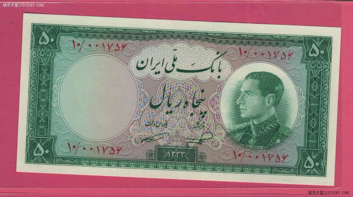 伊朗1954年50里亚尔 P-66 亚洲纸币 实物图 UNC