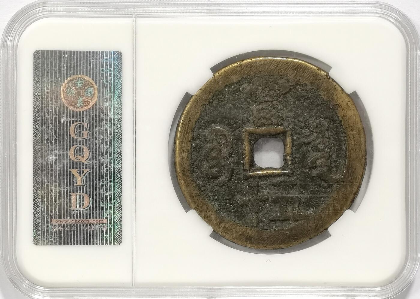 博洋堂世界钱币拍卖第168期（全场包邮） 咸丰重宝宝泉当五十大样，极其厚重，普通大样多在50多克，此枚超过70克，实重72.6克，达到此重量的极少，古泉园地早期严评