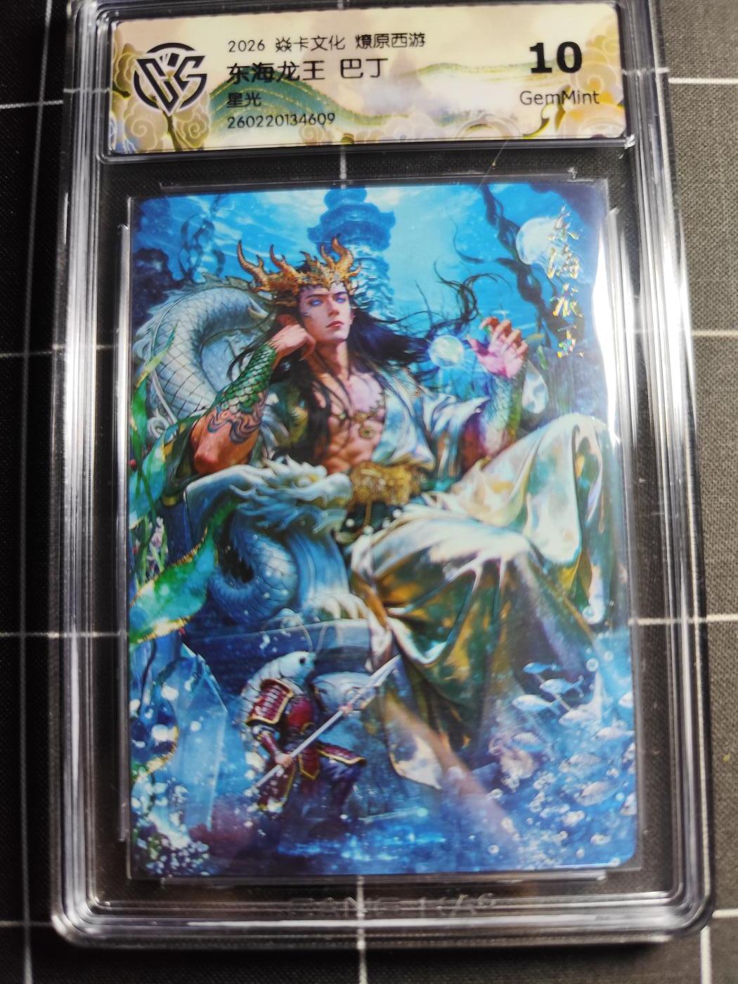 欢迎送拍、零成本上架，释放现金流，合理分配上拍卡品 【星光】巴丁 东海龙王 10g 焱卡文化＆燎原西游