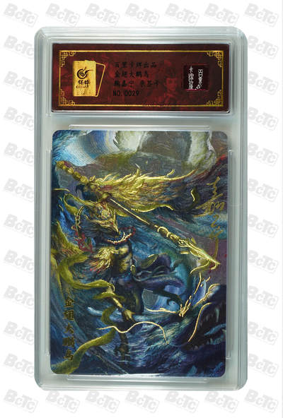 阳大大卡牌拍卖第110期（持续收拍品，周六晚上九点截拍，进群福利早知道） - 【亲签卡】百里卡牌 鞠嘉宁 金翅大鹏鸟 编号0029