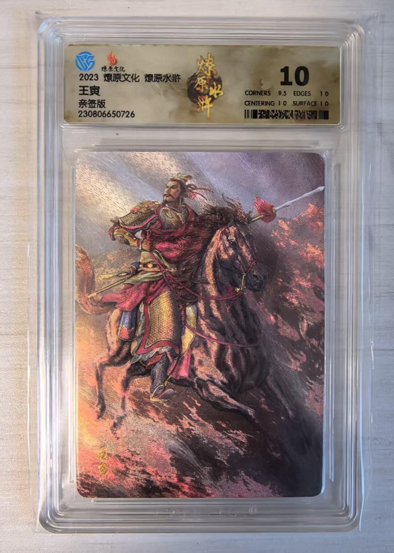 卡牌限时032期专场（18号晚20点截拍） 8CCG10分冠军分（冠军分2张/发行量10张），王寅，南国兵部尚书，2023年摩点众筹发行，粗闪工艺，燎原专属标签，稀有卡，收藏佳品。冠军分仅两张。稀少。曾斩杀水火二将、李云、石勇，最终被梁山五将杀死。（起拍价100元）