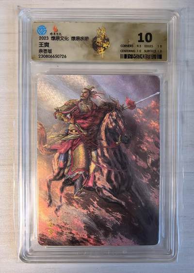 卡牌限时032期专场（18号晚20点截拍） - 8CCG10分冠军分（冠军分2张/发行量10张），王寅，南国兵部尚书，2023年摩点众筹发行，粗闪工艺，燎原专属标签，稀有卡，收藏佳品。冠军分仅两张。稀少。曾斩杀水火二将、李云、石勇，最终被梁山五将杀死。（起拍价100元）