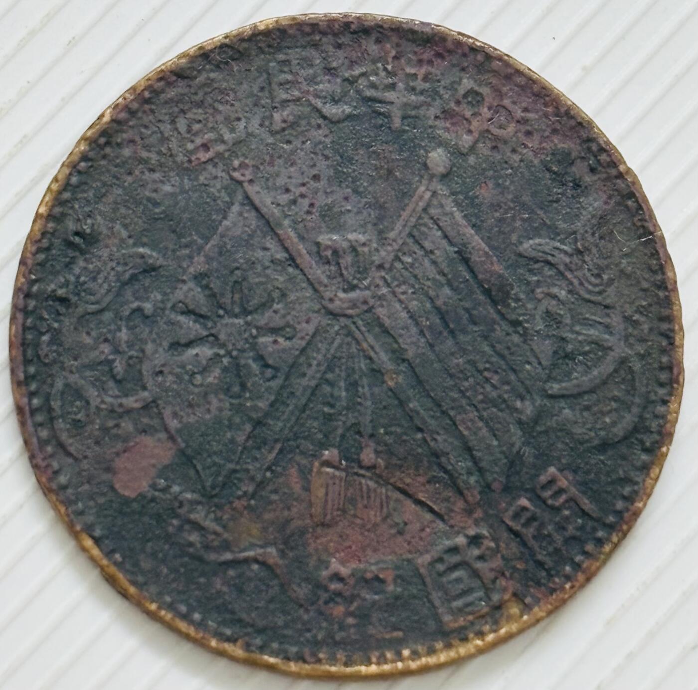 文馨钱币收藏第 299 场，长期接代拍业务 开国纪念币十文