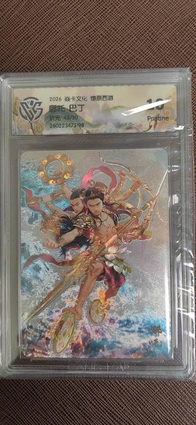 阳大大卡牌拍卖第110期（持续收拍品，周六晚上九点截拍，进群福利早知道） - 【10P】焱卡文化 燎原西游 巴丁 哪吒  折光限编48/50