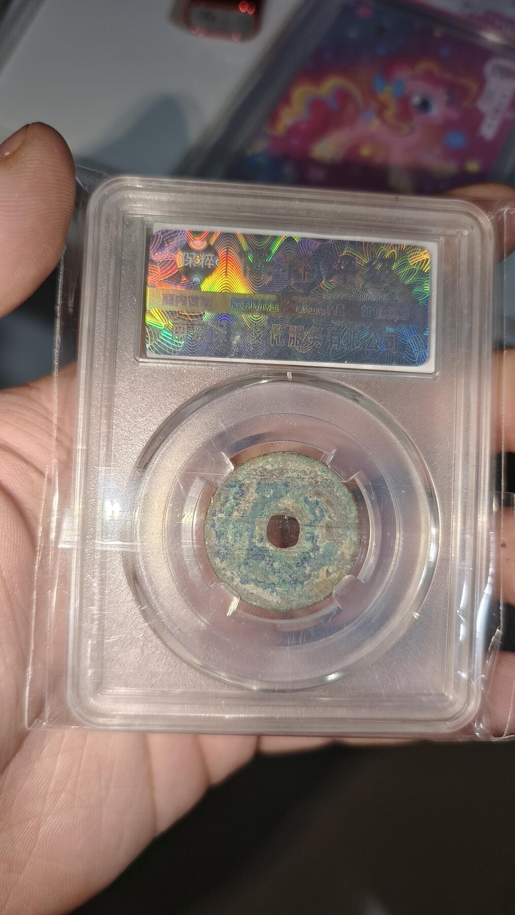 霸总卡牌第五期 圣元通宝 极美82