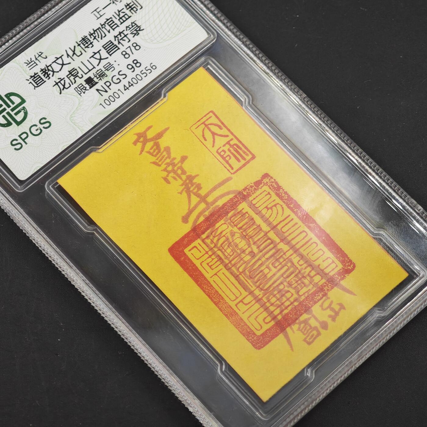 4月11日结束，成斌徽章钱币专场 众诚评级 龙虎山文昌卡