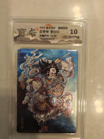 寸草不生 马年 第二期 - 焱卡文化燎原西游 
巨灵神 李云中
浮雕折光 25/50
10g