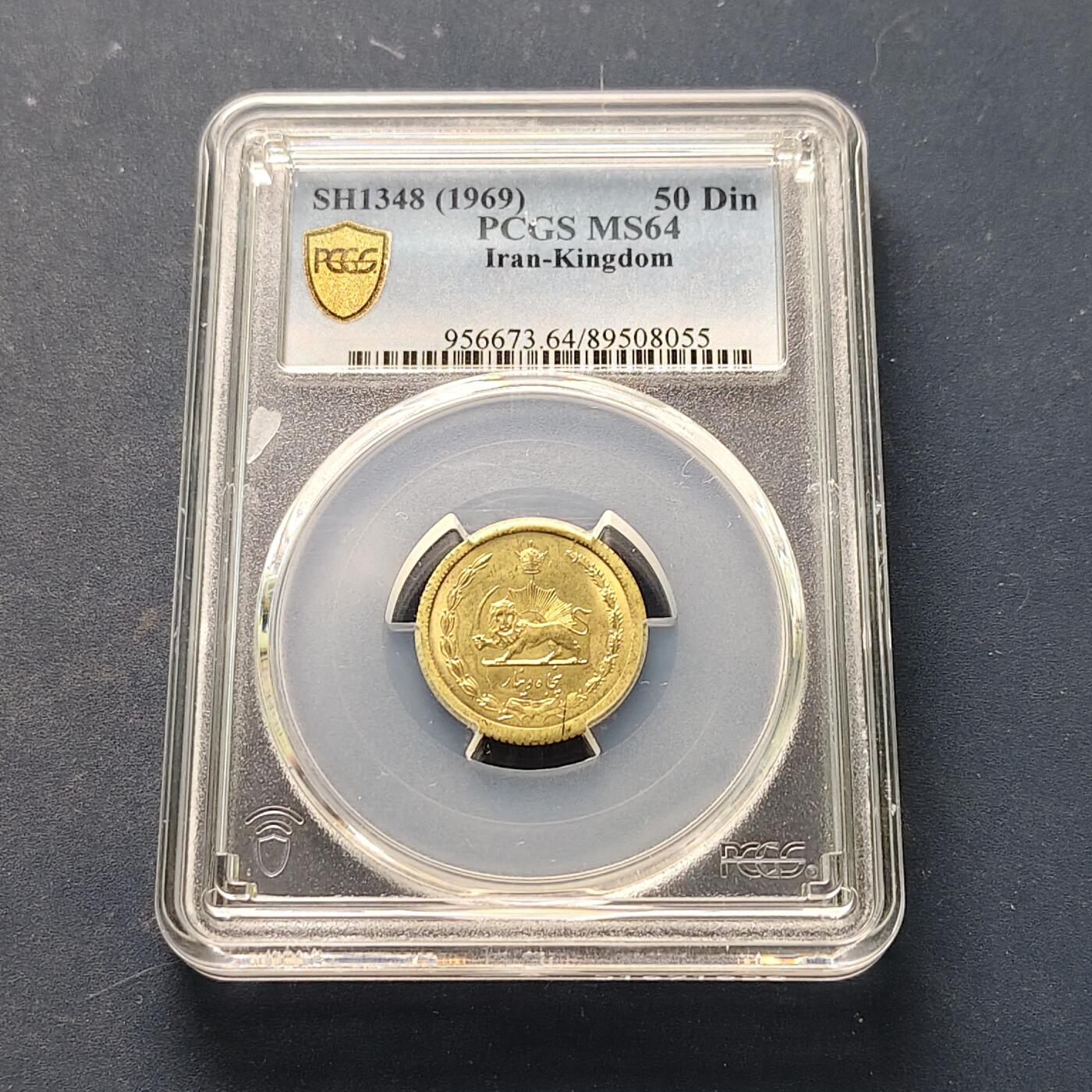 【全场包邮】纯粹捡漏拍521场 【收藏级】伊朗1969年（SH1348）巴列维皇冠版持刀狮子50第纳尔-PCGS MS64（最高分66）