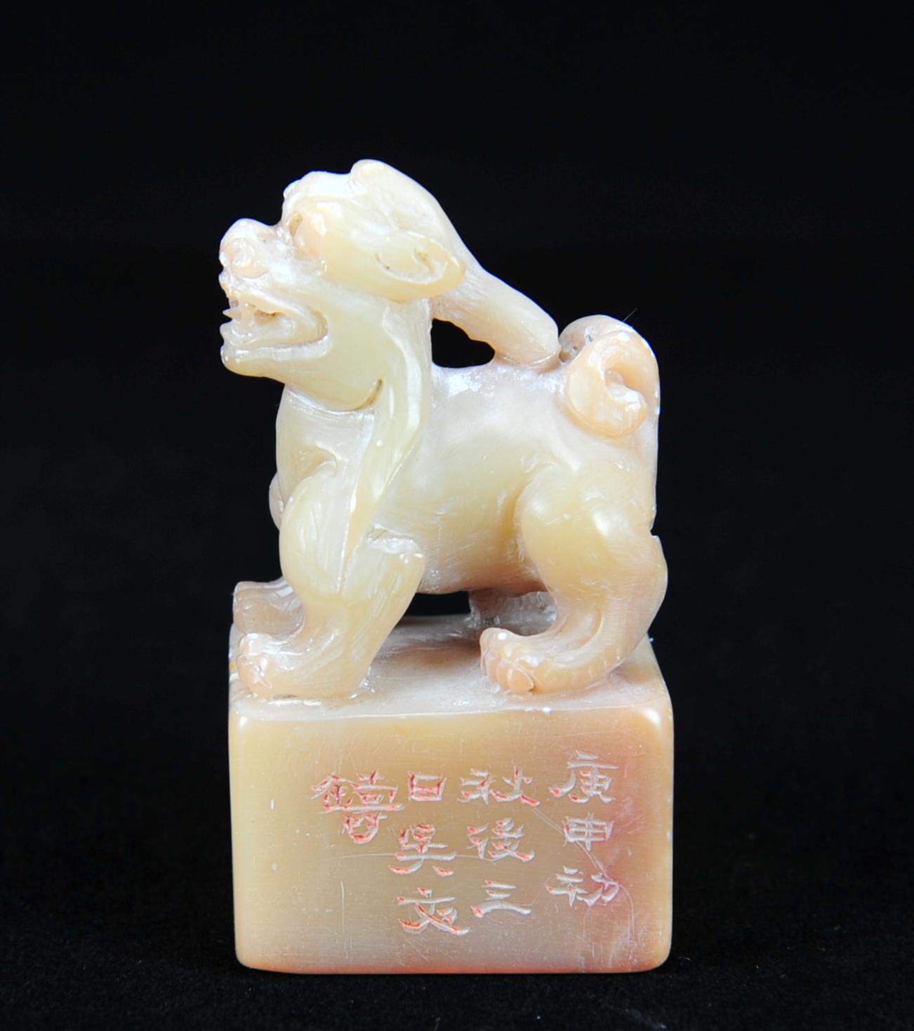  碧月说宝.近现代名家篆刻印章专场-纪晓岚纪念馆原馆长旧藏 寿山芙蓉石古兽钮印章