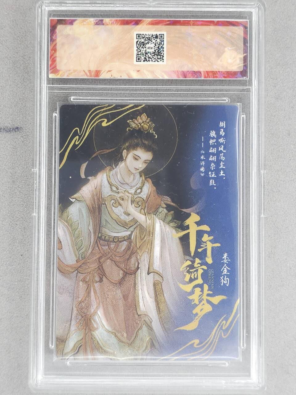 龙虎卡牌-八二场（满200元包邮，无佣金，每周六结拍，欢迎送拍） 【亲签】粗闪官封砖 卡联社 神话千年绮梦 哔哔 - 娄金狗