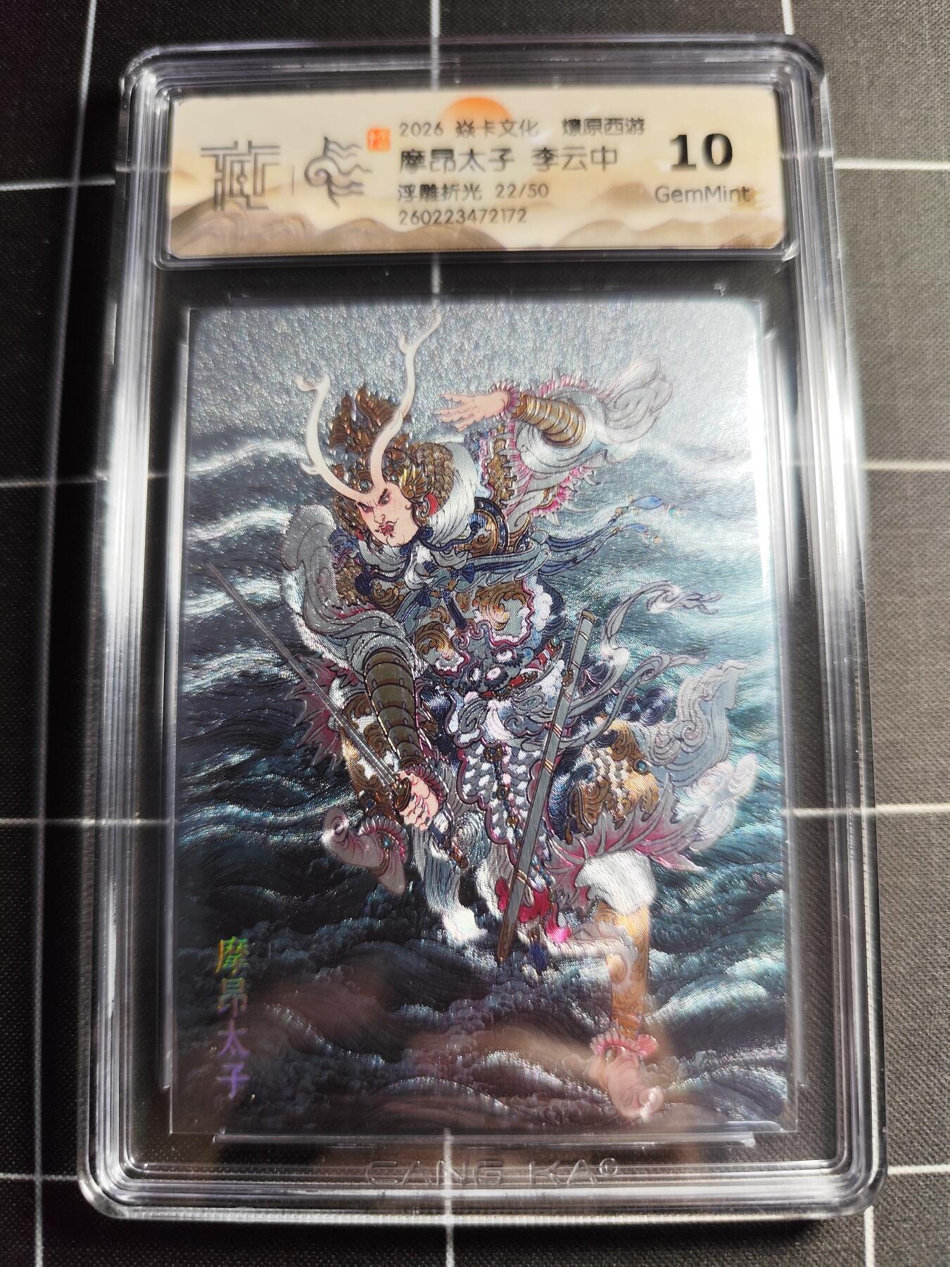 欢迎送拍、零成本上架，释放现金流，合理分配上拍卡品 【浮雕折光22/50】李云中 摩昂太子 10g 焱卡文化＆燎原西游