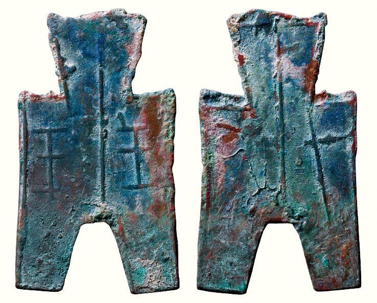 中贸圣佳2026四季・迎春拍卖会 六盈堂藏泉 钱币 证章 卡牌专场 “王氏”方足布左读异书（“王王”） 长47.2mm；厚0.8mm