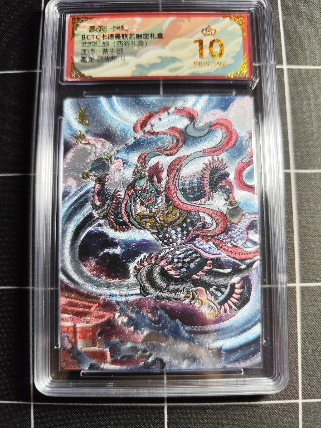 欢迎送拍、零成本上架，释放现金流，合理分配上拍卡品 【折光】贾志鹏 鼍龙 10👑 卡德曼&西游礼盒