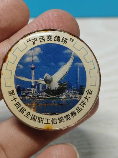 1999年第十四届全国职工信鸽竞赛品评大会纪念章，沪西赛鸽场主题，金属材质，背面1999字样，带别针。品相以图为准，有正常使用痕迹，整体保存不错，适合信鸽、赛事、纪念章收藏。 - 1999年第十四届全国职工信鸽竞赛品评大会纪念章，沪西赛鸽场主题，金属材质，背面1999字样，带别针。品相以图为准，有正常使用痕迹，整体保存不错，适合信鸽、赛事、纪念章收藏。