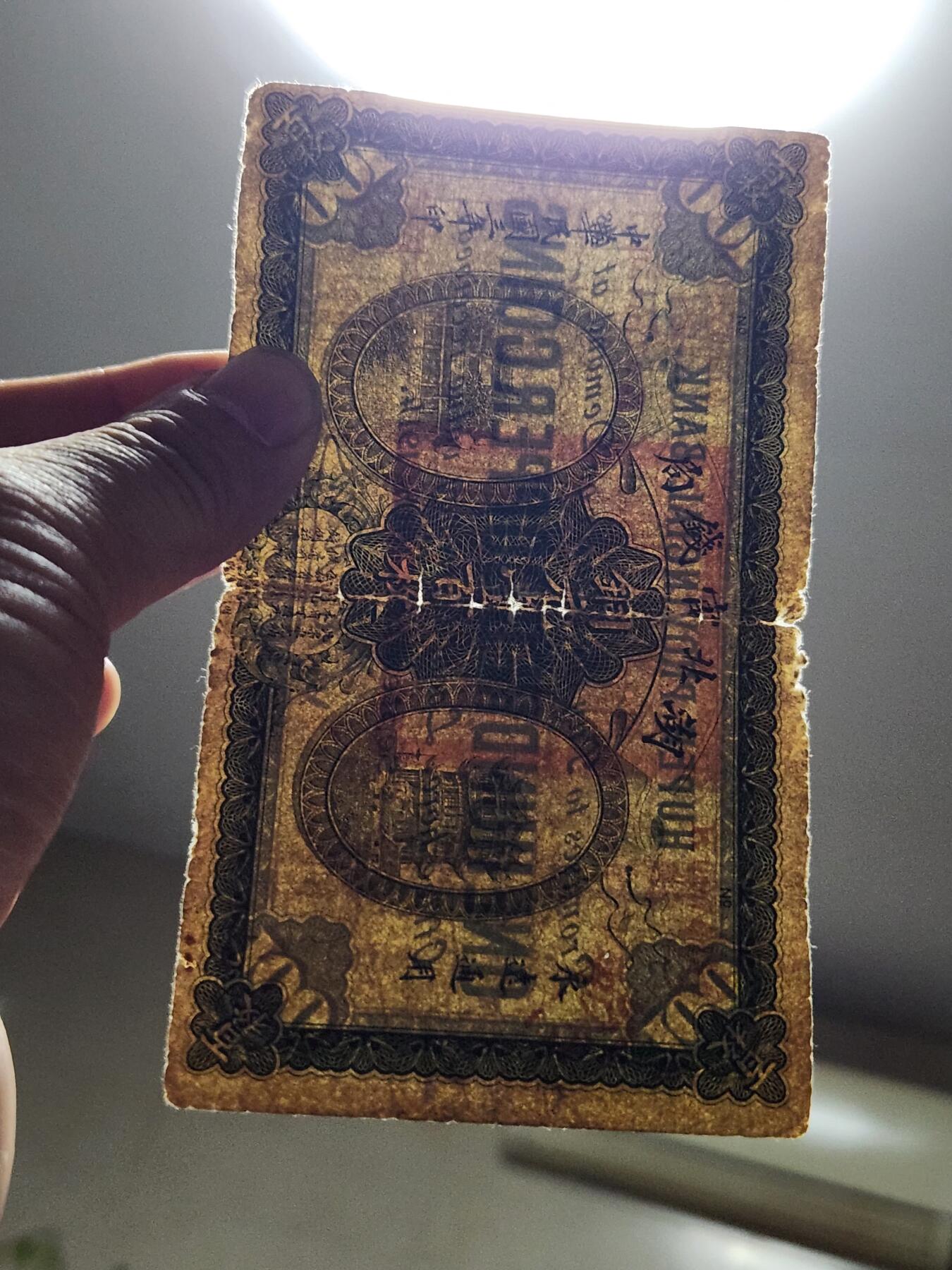 4月10号晚上8点 中外纸币自动截拍第54场 湖北官钱局原票