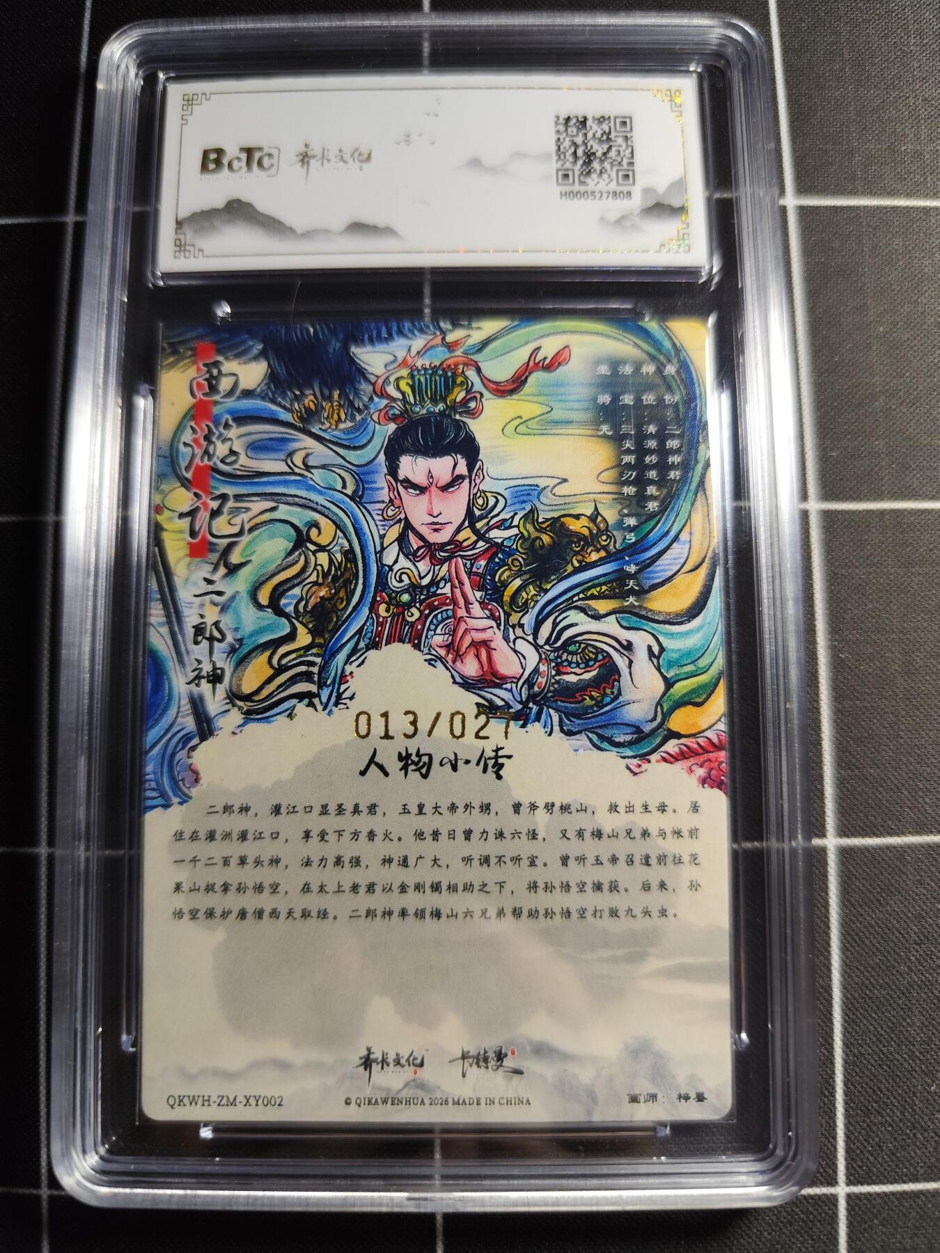 欢迎送拍、零成本上架，释放现金流，合理分配上拍卡品 【亲签13/27】梓墨 二郎神 10 齐卡文化&闹海荟礼盒
