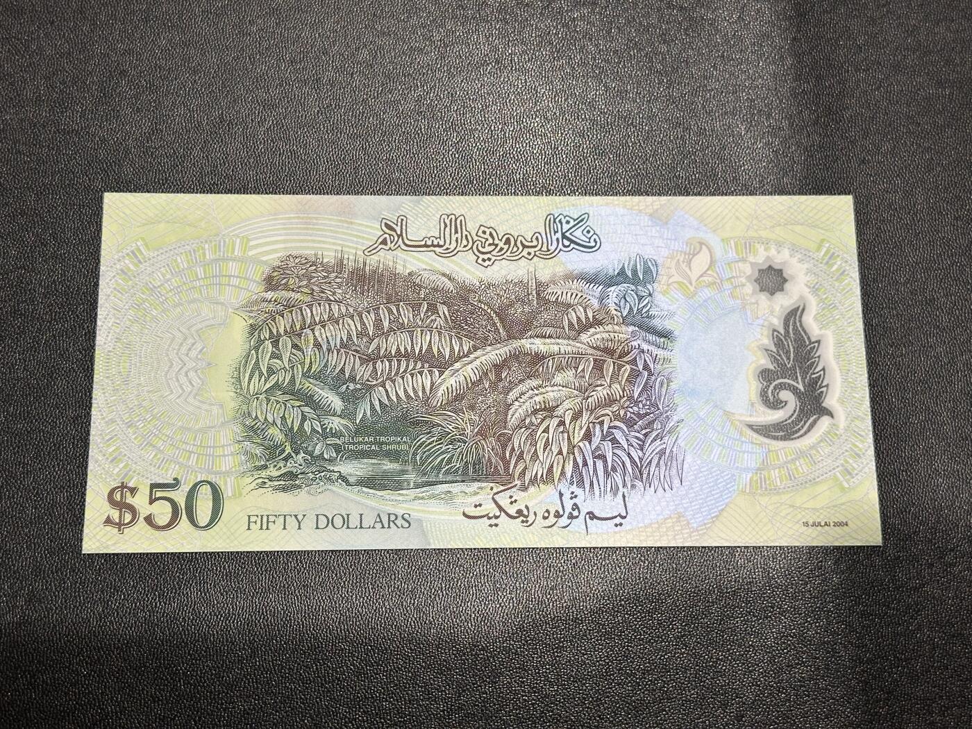 《外钞收藏家》第六百二十六期（精品场）（长期征集拍品、欢迎藏友们联系合作） 文莱2004年50林吉特苏丹博尔基亚生日纪念钞（该品种与年份稀少）	UNC