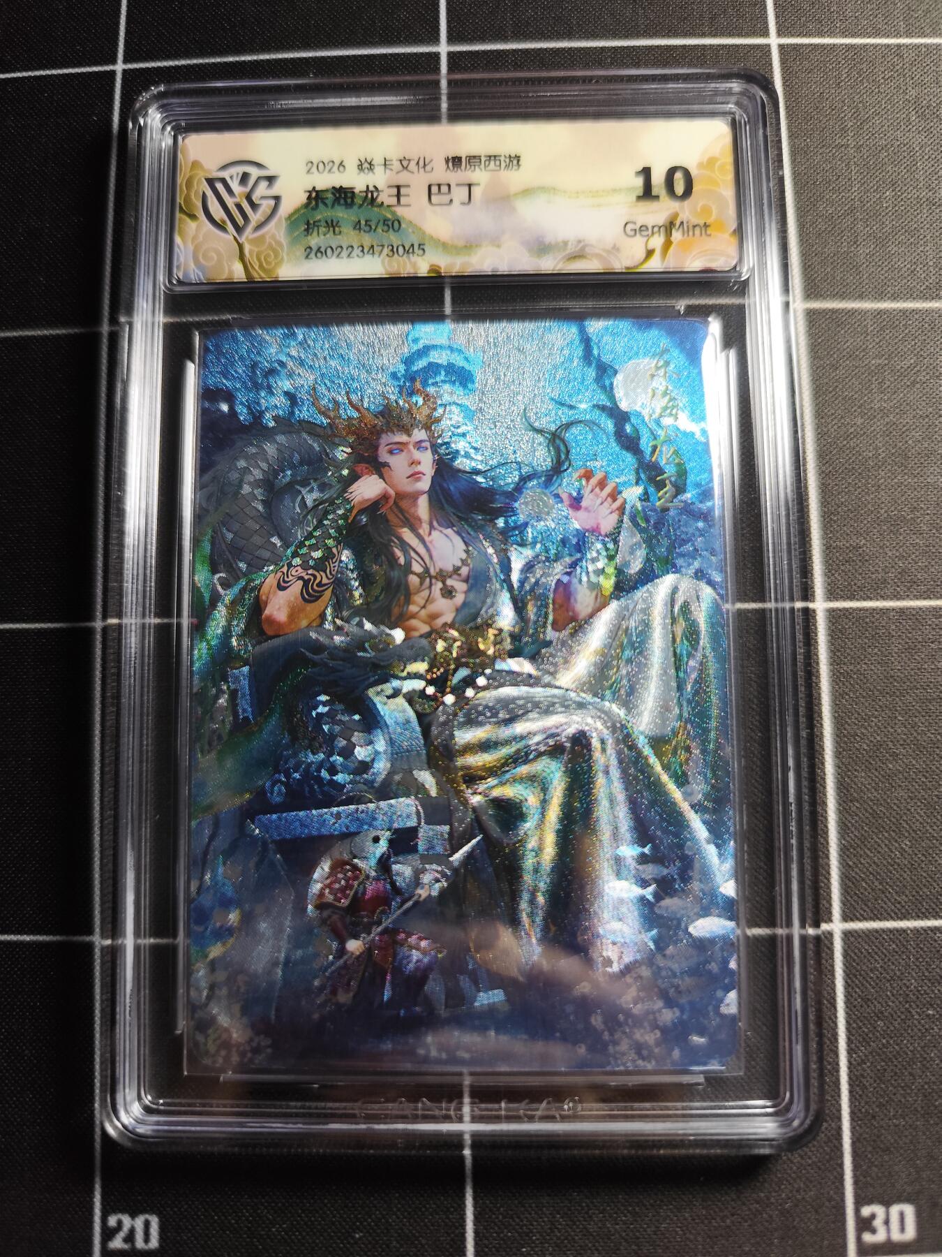 欢迎送拍、零成本上架，释放现金流，合理分配上拍卡品 【折光45/50】巴丁 东海龙王 10g 焱卡文化＆燎原西游