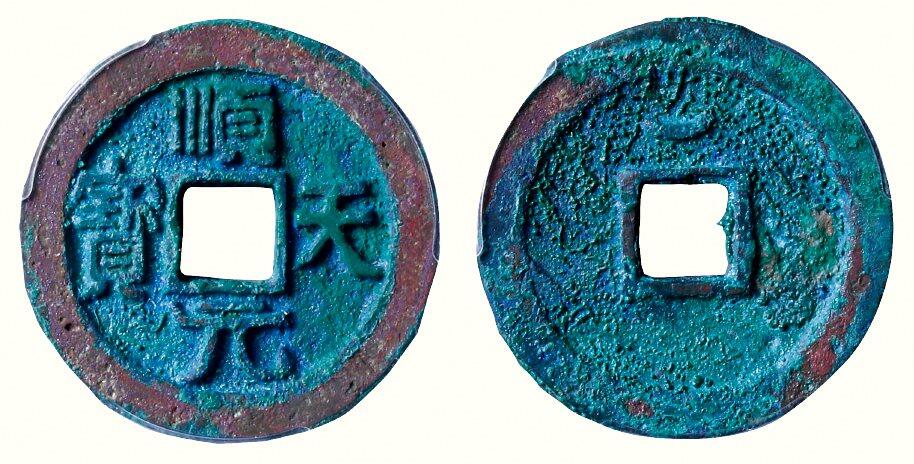 中贸圣佳2026四季・迎春拍卖会 六盈堂藏泉 钱币 证章 卡牌专场 “顺天元宝”背上仰月 直径36.1mm；厚4.2mm