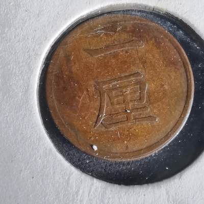 沼泽如烟--第1049场 - 明治十六年一厘