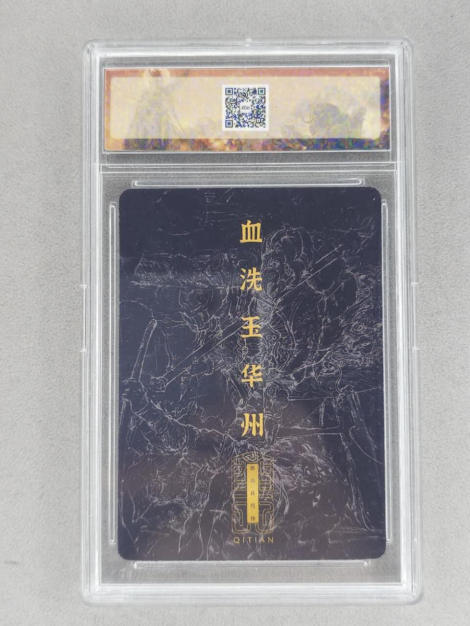 龙虎卡牌-八二场（满200元包邮，无佣金，每周六结拍，欢迎送拍） 粗闪官封砖 卡联社 徐子晖原画系列 - 血洗玉华州