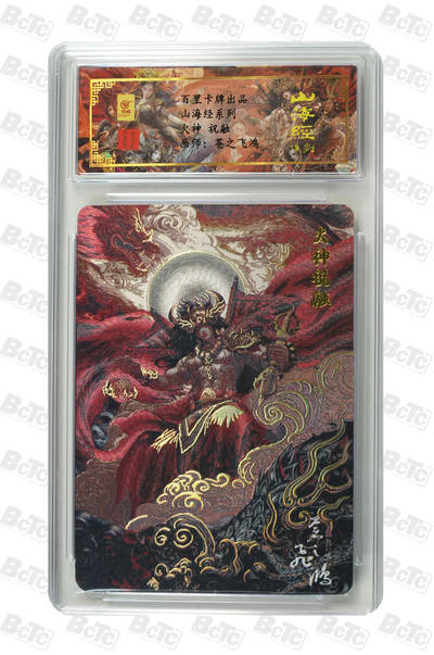 阳大大卡牌拍卖第110期（持续收拍品，周六晚上九点截拍，进群福利早知道） - 【亲签卡】百里卡牌 苍之飞鸿 山海经 祝融 编号0069