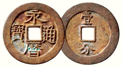 中贸圣佳2026四季・迎春拍卖会 六盈堂藏泉 钱币 证章 卡牌专场 - “永历通宝”背“壹分”大型 直径45.6mm；厚2.1mm