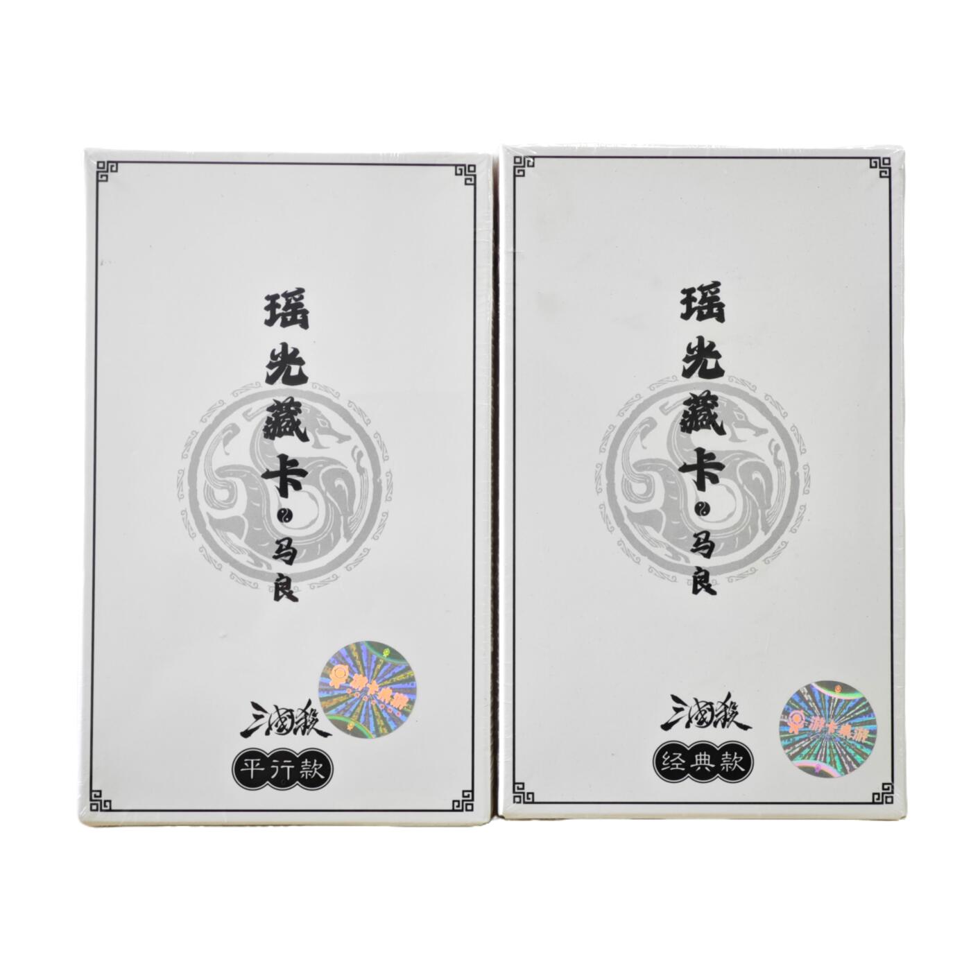 白泽卡牌限时场拍卖第2期 2024 游卡桌游 三国杀 瑶光藏卡-经典款马良1盒 +平行款马良1盒 全新未拆