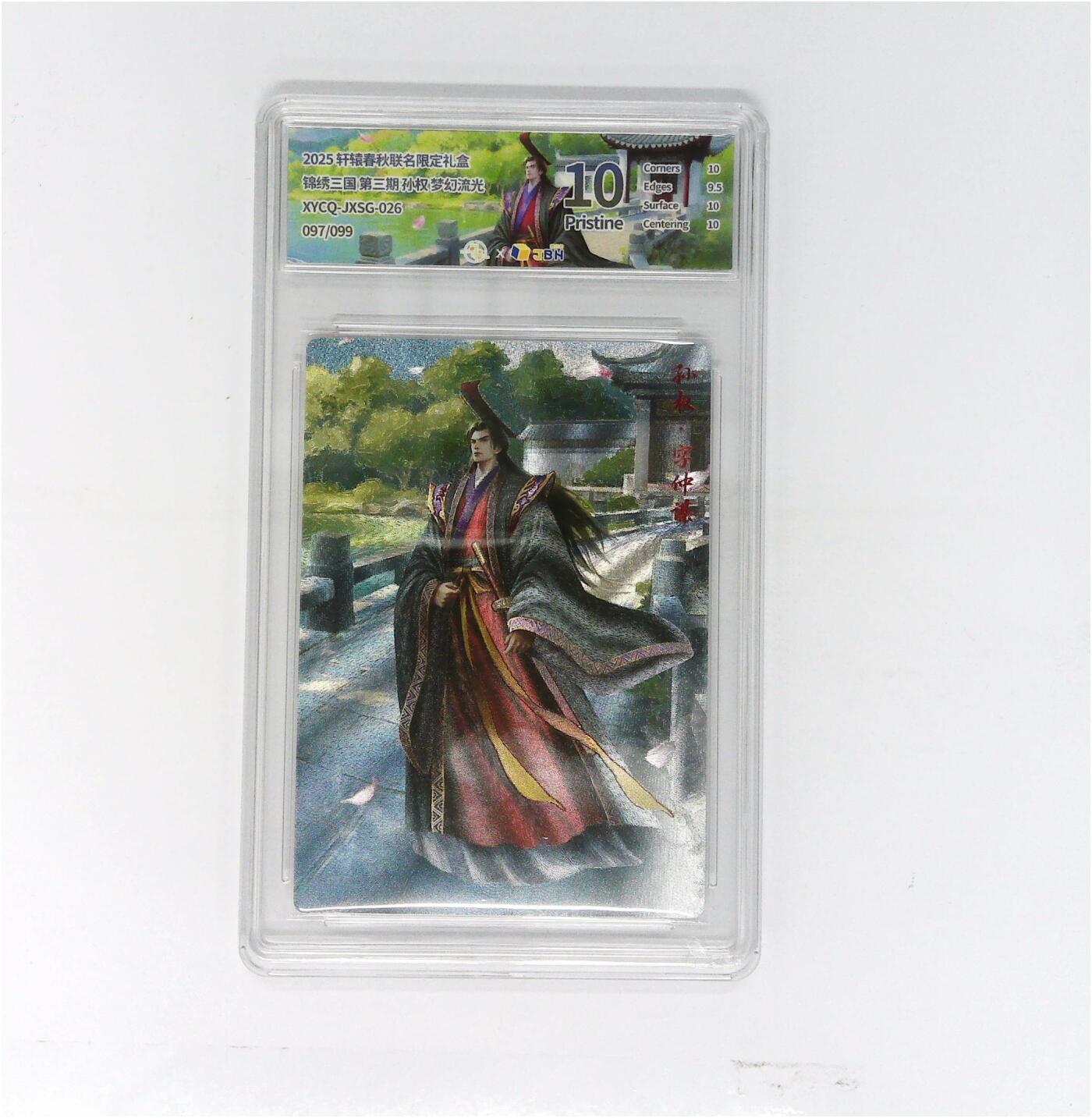 大麦马年第二场 轩辕春秋联名限定礼盒 锦绣三国 第三期 孙权 梦幻流光 XYCQ-JXSG-026 097/099