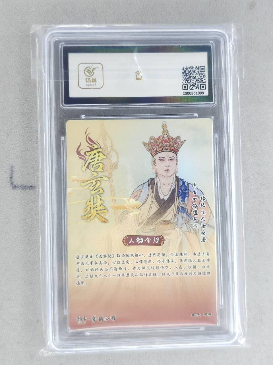 龙虎卡牌-八二场（满200元包邮，无佣金，每周六结拍，欢迎送拍） 【亲签 编号07】粗闪评级卡 韵卡文化 梦韵西游 冯涛 - 唐玄奘 9.5G 