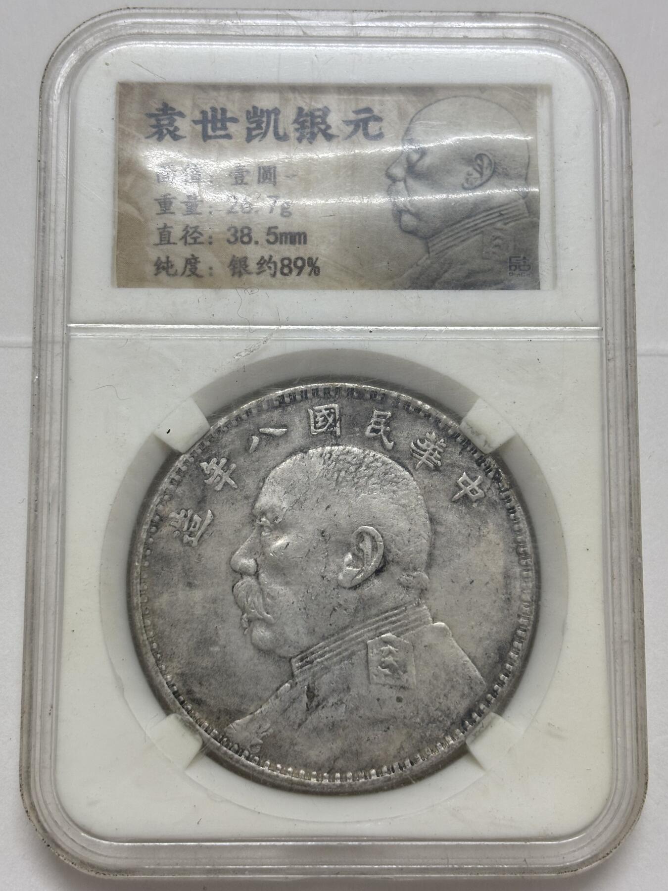 文馨钱币收藏第 299 场，长期接代拍业务 中华民国八年袁世凯一元，细节看图，不包真假自辨认