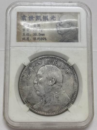 文馨钱币收藏第 299 场，长期接代拍业务 - 中华民国八年袁世凯一元，细节看图，不包真假自辨认