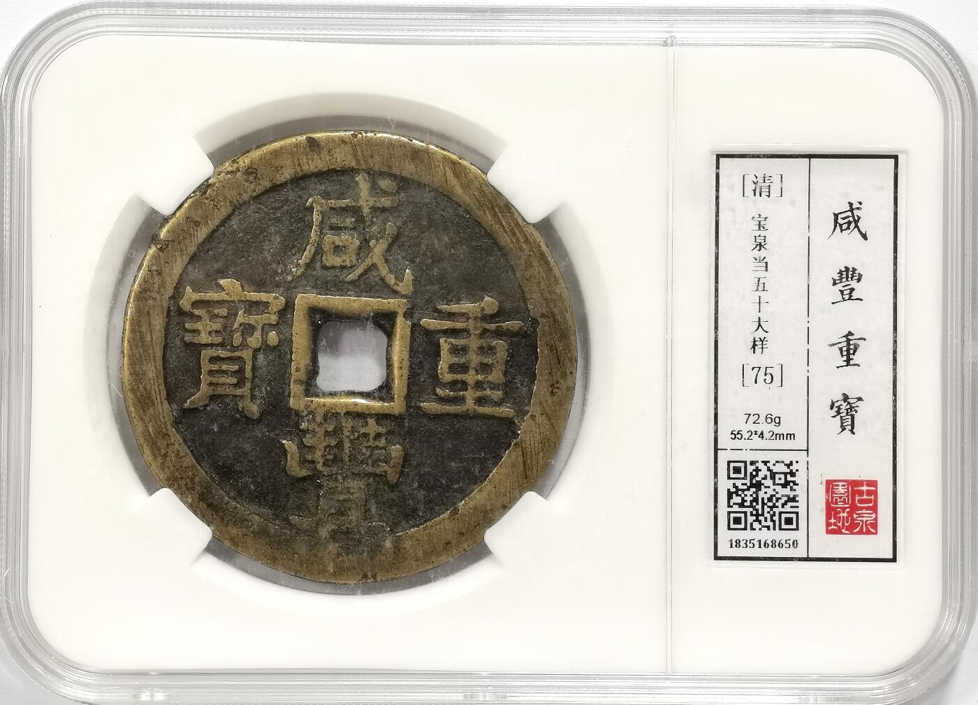 博洋堂世界钱币拍卖第168期（全场包邮） 咸丰重宝宝泉当五十大样，极其厚重，普通大样多在50多克，此枚超过70克，实重72.6克，达到此重量的极少，古泉园地早期严评