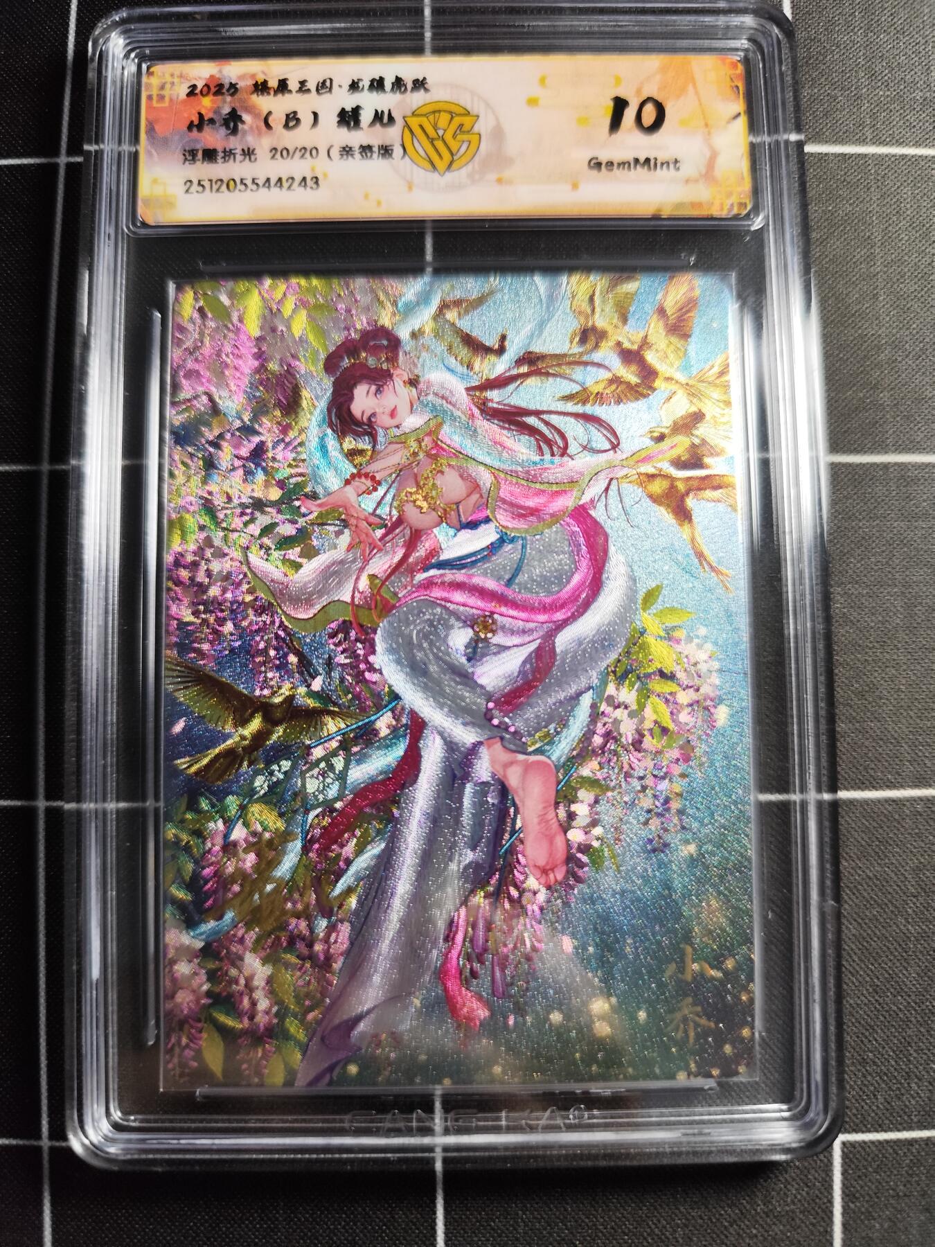 欢迎送拍、零成本上架，释放现金流，合理分配上拍卡品 【浮雕折光亲签20/20】罐儿 小乔(B) 10g 焱卡文化＆燎原三国