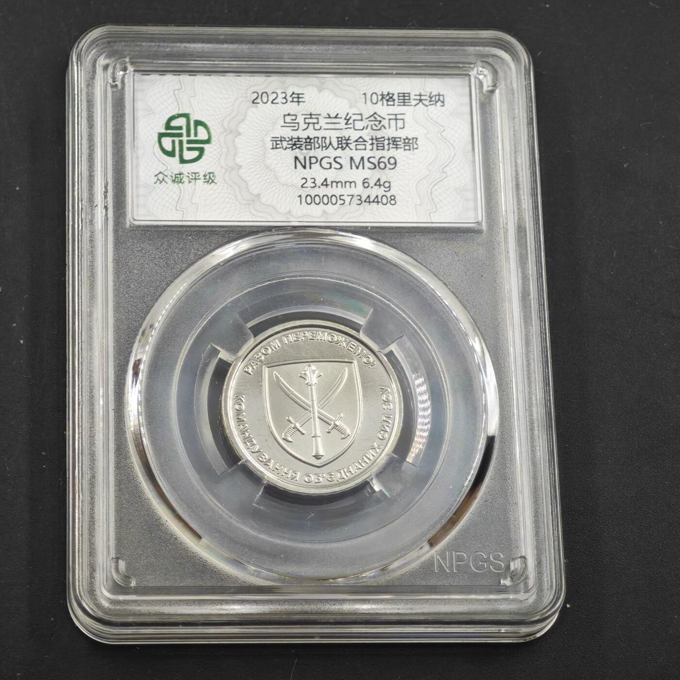 4月11日结束，成斌徽章钱币专场 众诚评级 乌克兰纪念币武装联合部队