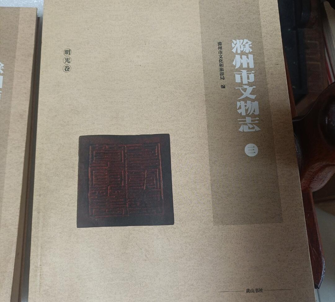 包邮 《滁州市文物志》2021年版 全7册 平装地方史志 文物考古 稀缺文献 品相良好