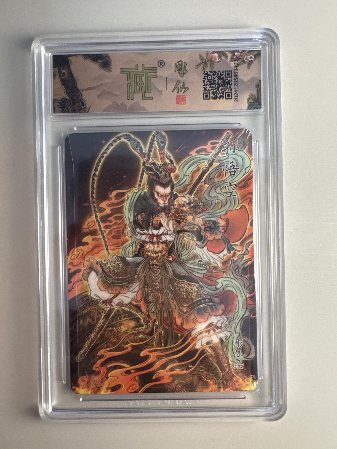 大麦马年第二场 彫仙 孙悟空 浮雕折光 极限9.5