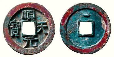 中贸圣佳2026四季・迎春拍卖会 六盈堂藏泉 钱币 证章 卡牌专场 - “顺天元宝”背上仰月 直径34.8mm；厚2.4mm