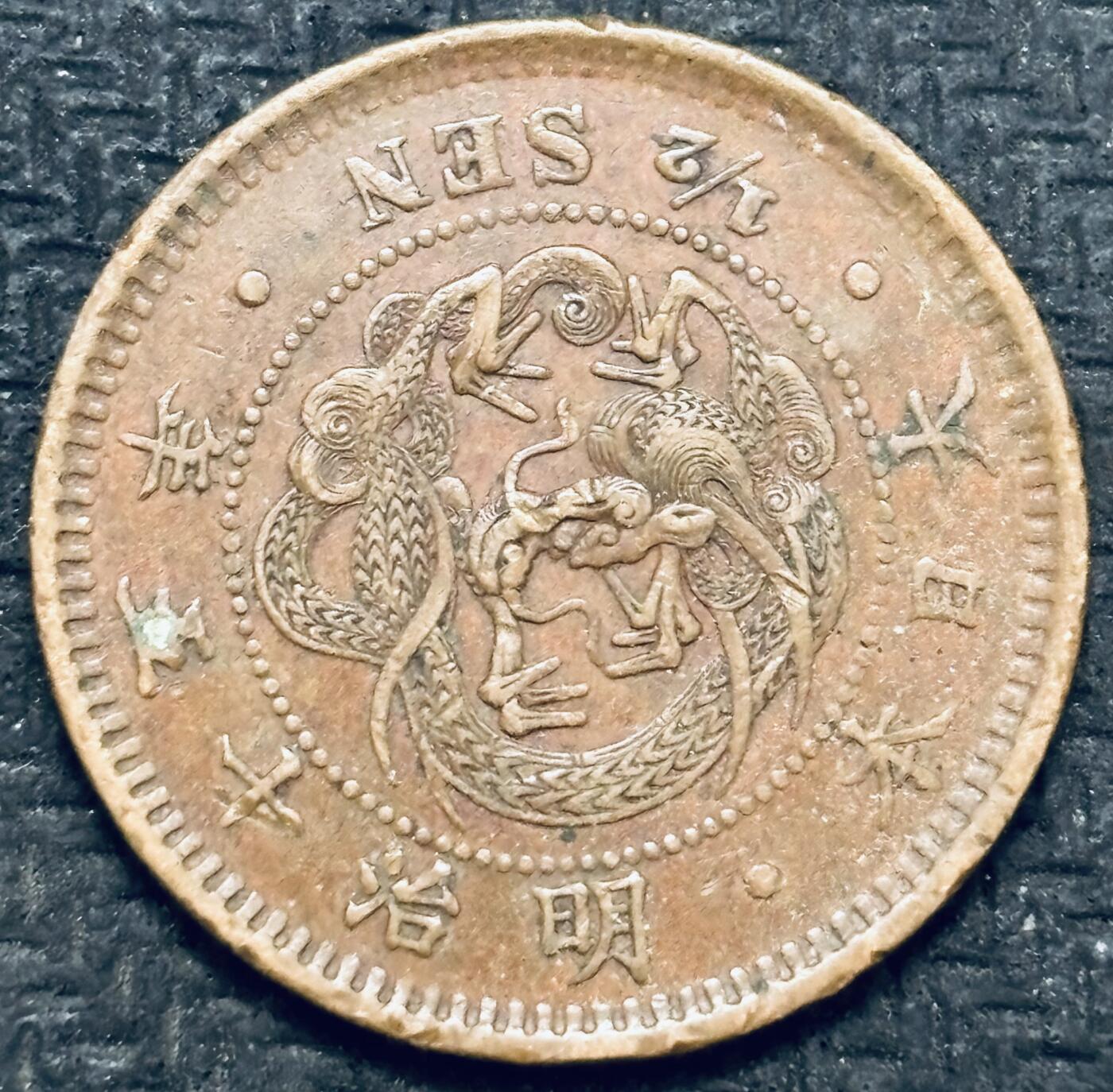 文馨钱币收藏第 299 场，长期接代拍业务 极品龙鳞 日本明治 15 年龙半钱铜币