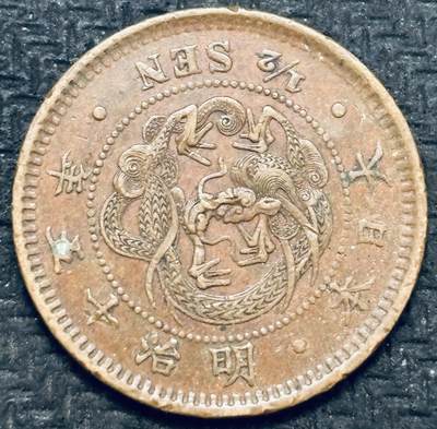 文馨钱币收藏第 299 场，长期接代拍业务 - 极品龙鳞 日本明治 15 年龙半钱铜币