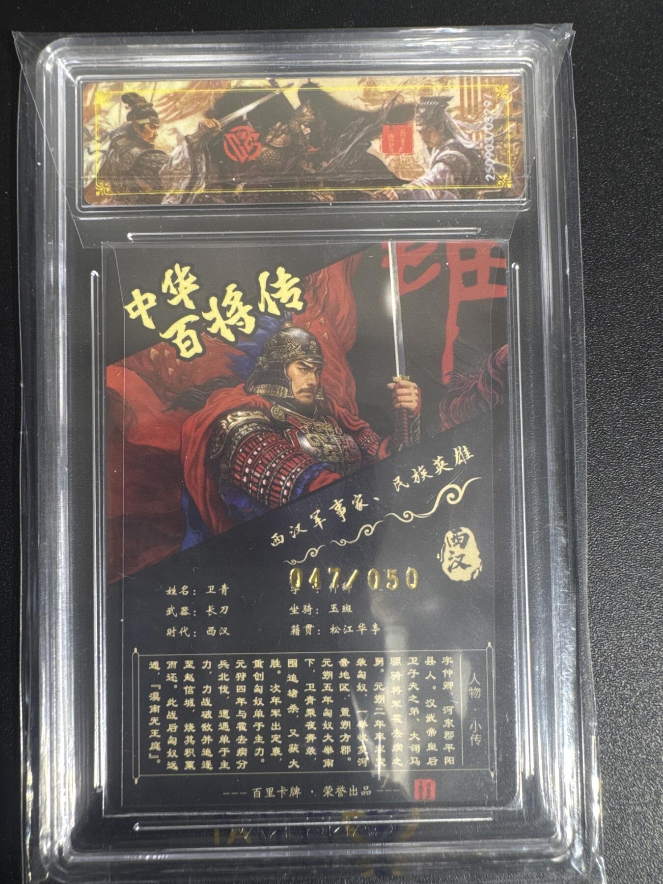 NO.30 好又多金牌大场，每周一站式配齐，方便凑单！（周6晚9点截拍，卖家送拍0抽成！） 【47/50编亲签】百里 中华百将传 苍之飞鸿亲签 卫青 光刻