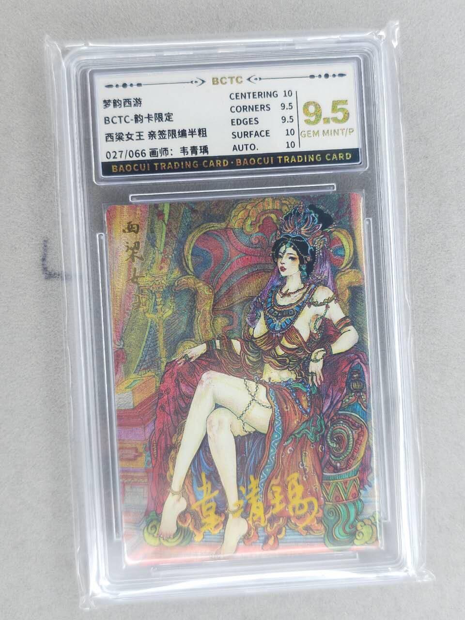 龙虎卡牌-八二场（满200元包邮，无佣金，每周六结拍，欢迎送拍） 【亲签 编号27】粗闪评级卡 韵卡文化 梦韵西游 韦青瑀 - 西梁女王 9.5G 