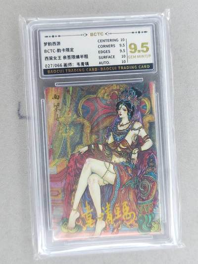 龙虎卡牌-八二场（满200元包邮，无佣金，每周六结拍，欢迎送拍） - 【亲签 编号27】粗闪评级卡 韵卡文化 梦韵西游 韦青瑀 - 西梁女王 9.5G 