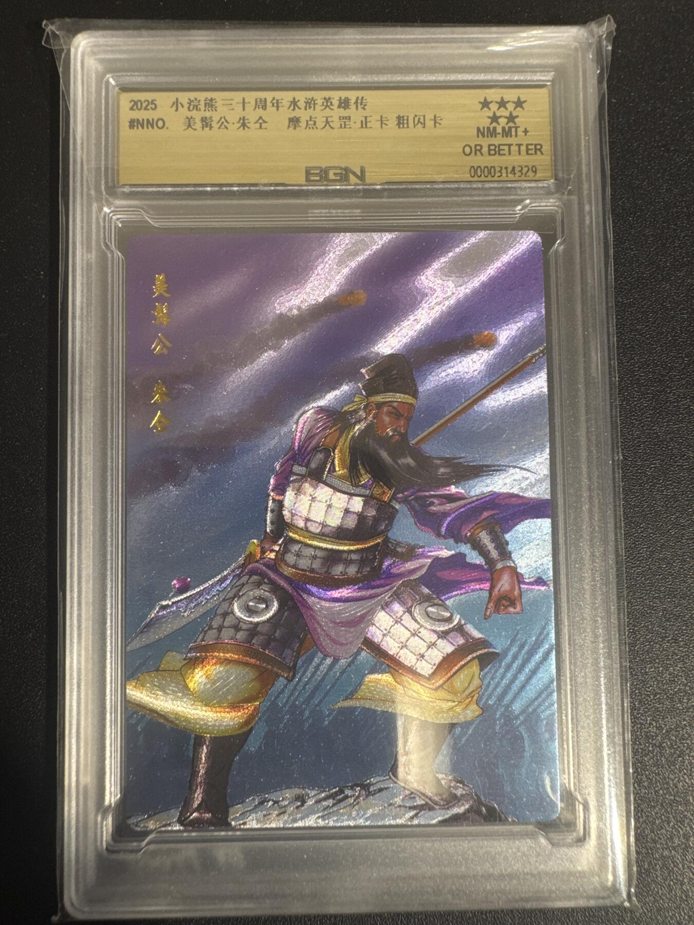 NO.30 好又多金牌大场，每周一站式配齐，方便凑单！（周6晚9点截拍，卖家送拍0抽成！） 2025小浣熊30周年 水浒英雄传 美髯公朱仝 摩点天罡正卡 粗闪卡 BGN评级 五星 收藏必备