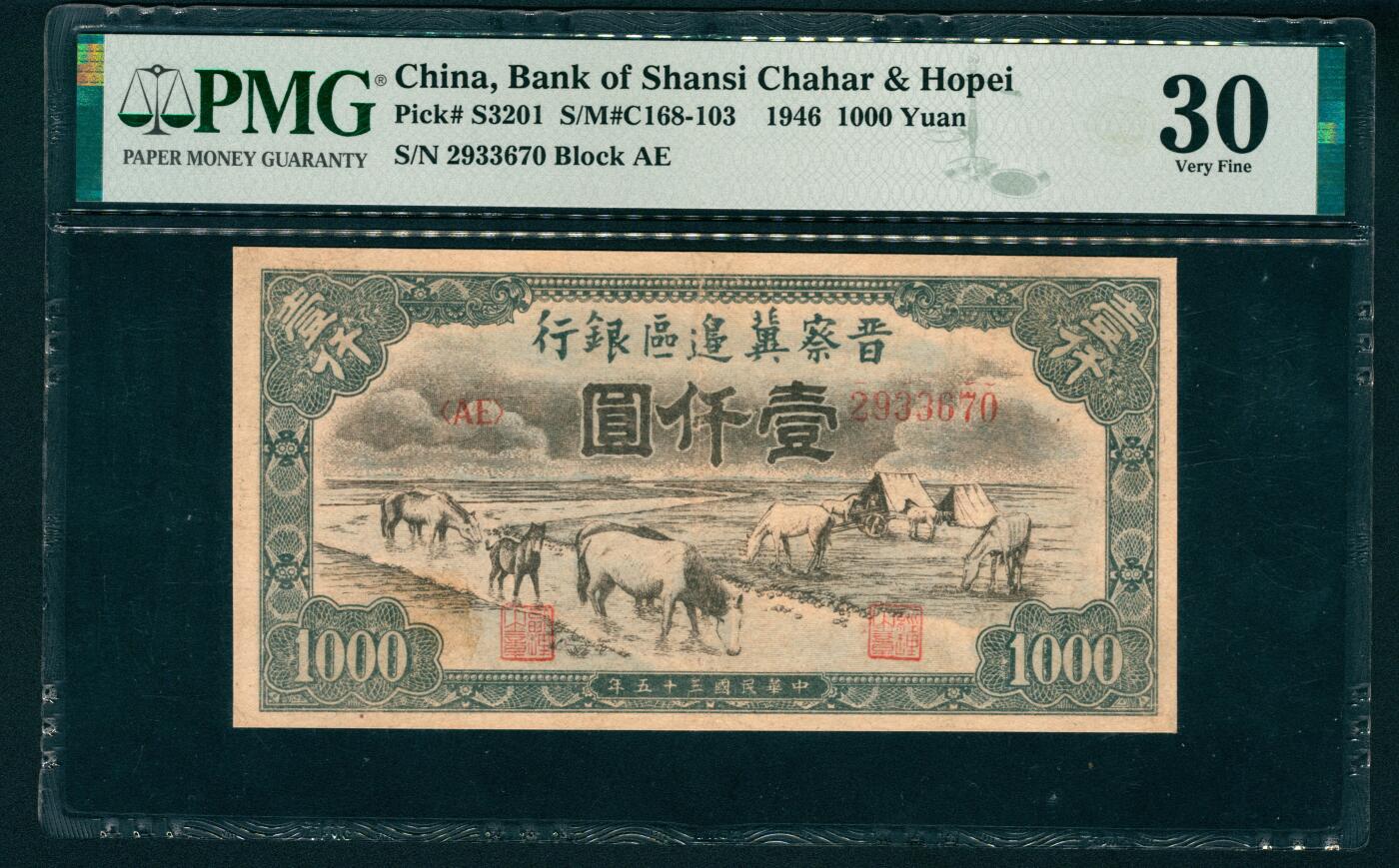 上海炎玺拍卖 玺瑞呈祥 民国三十五年晋察冀边区银行壹仟圆 PMG 30